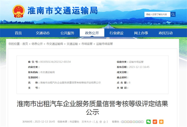 淮南市出租汽車企業服務質量信譽考核等級評定結果公示