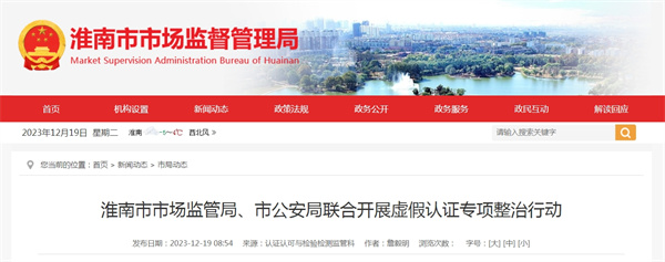 淮南市市場監管局、市公安局聯合開展虛假認證專項整治行動