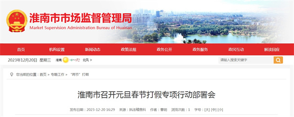 淮南市召開元旦春節打假專項行動部署會