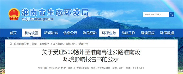 關于受理S10揚州至淮南高速公路淮南段環境影響報告書的公示    