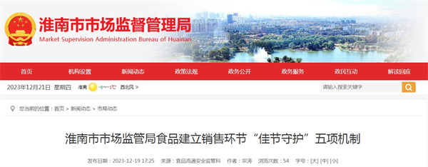淮南市市場監管局建立食品銷售環節“佳節守護”五項機制