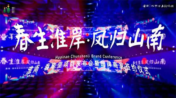 高新區首發淮南特色文旅街區：淮南·春申里項目發布會暨品牌商家簽約儀式圓滿舉辦！