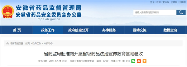 省藥監局赴淮南開展省級藥品法治宣傳教育基地驗收