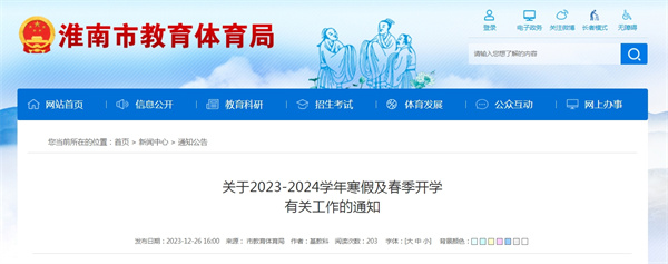 淮南市關于2023-2024學年寒假及春季開學有關工作的通知