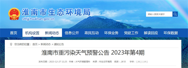 淮南市重污染天氣預警公告2023年第4期?