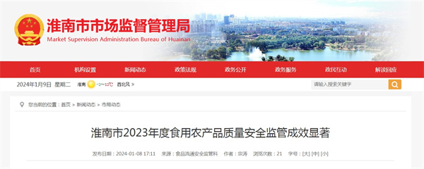 淮南市2023年度食用農產品質量安全監管成效顯著.jpg