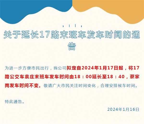 淮南關于延長17路末班車發車時間的通告
