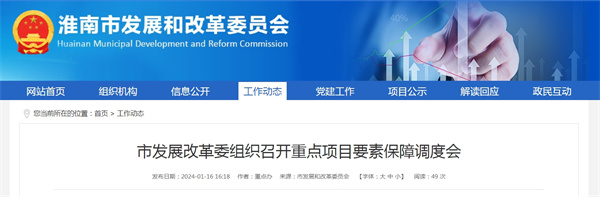 淮南市發展改革委組織召開重點項目要素保障調度會