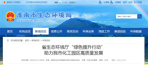 ?省生態環境廳“綠色提升行動”助力淮南化工園區高質量發展
