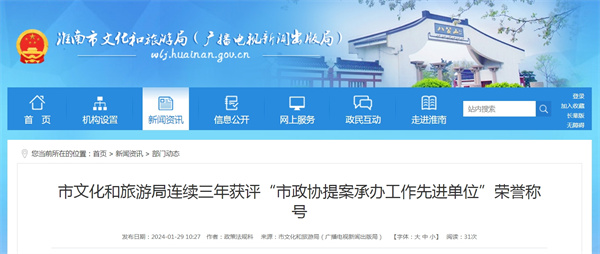 淮南市文化和旅游局連續(xù)三年獲評“市政協(xié)提案承辦工作先進(jìn)單位”榮譽稱號