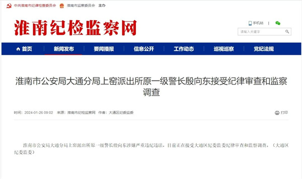 淮南市某派出所原一級警長接受調(diào)查！