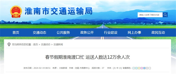 春節假期淮南渡口忙 運送人數達12萬余人次
