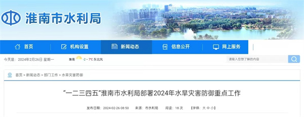 “一二三四五”淮南市水利局部署2024年水旱災害防御重點工作