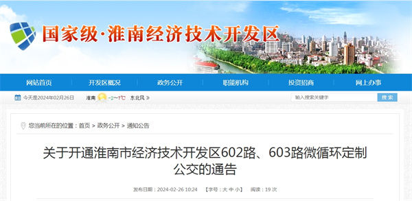 關于開通淮南市經濟技術開發區602路、603路微循環定制公交的通告.jpg