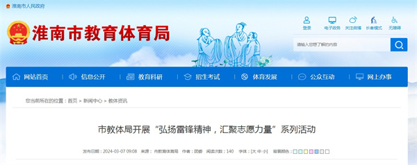 淮南市教體局開展“弘揚雷鋒精神，匯聚志愿力量”系列活動