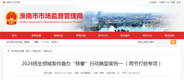 淮南2024民生領域案件查辦“鐵拳”行動典型案例一 （兩節打假專項）