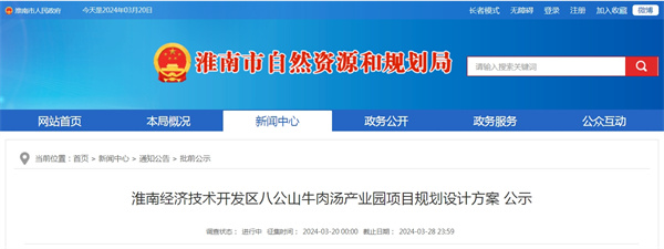 淮南經濟技術開發區八公山牛肉湯產業園項目規劃設計方案公示