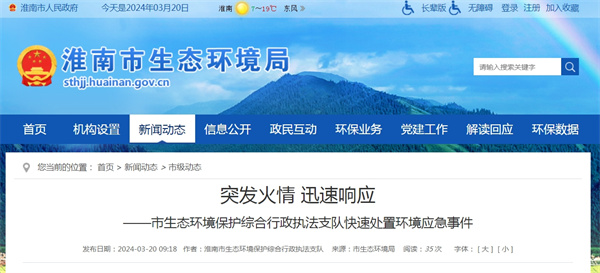 淮南市生態環境保護綜合行政執法支隊快速處置環境應急事件
