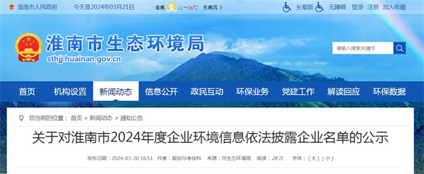 關于對淮南市2024年度企業環境信息依法披露企業名單的公示.jpg