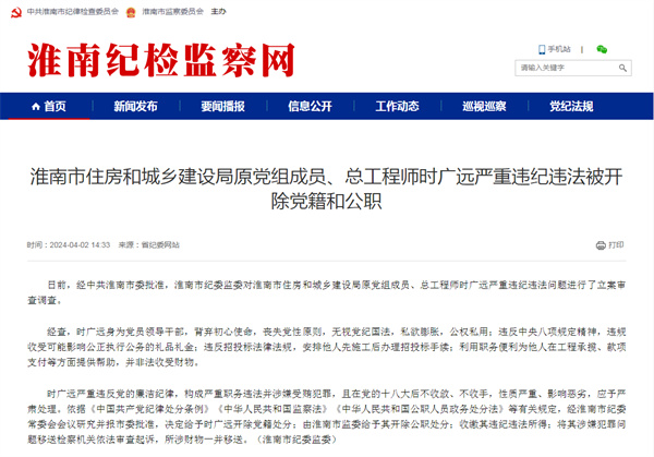 淮南市住房和城鄉建設局原黨組成員、總工程師時廣遠嚴重違紀違法被開除黨籍和公職