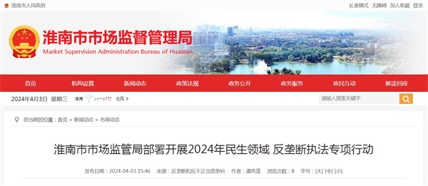 淮南市市場監管局部署開展2024年民生領域 反壟斷執法專項行動.jpg