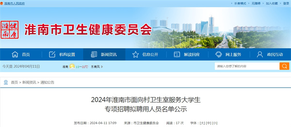 2024年淮南市面向村衛生室服務大學生專項招聘擬聘用人員名單公示