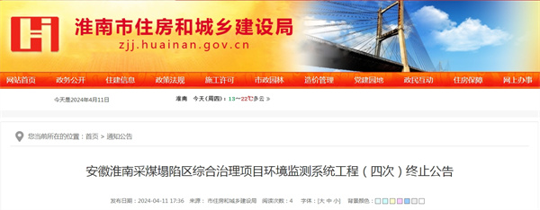 安徽淮南采煤塌陷區綜合治理項目環境監測系統工程（四次）終止公告