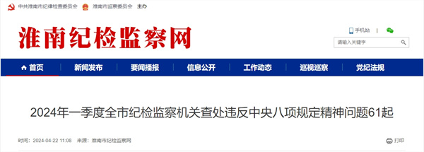 2024年一季度全市紀檢監(jiān)察機關(guān)查處違反中央八項規(guī)定精神問題61起