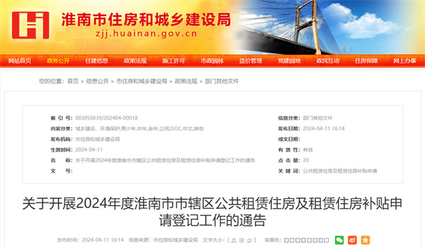 事關(guān)公租房、租房補貼！淮南發(fā)布重要通告！
