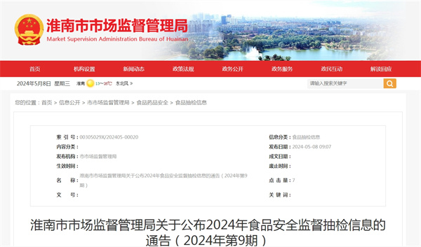 淮南市市場監(jiān)督管理局關(guān)于公布2024年食品安全監(jiān)督抽檢信息的通告（2024年第9期）