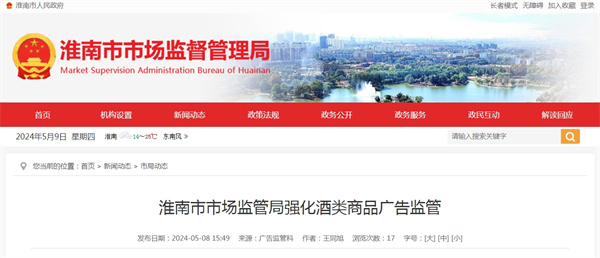 淮南市市場監(jiān)管局強(qiáng)化酒類商品廣告監(jiān)管