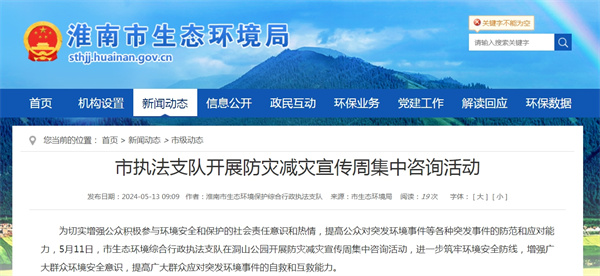 淮南市執法支隊開展防災減災宣傳周集中咨詢活動