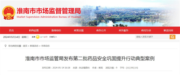 淮南市市場監管局發布第二批藥品安全鞏固提升行動典型案例.jpg