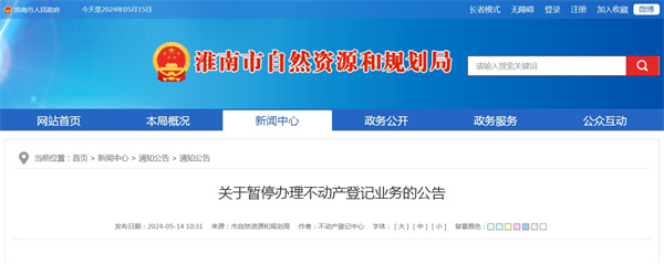 淮南關于暫停辦理不動產登記業務的公告