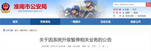 淮南公安局發布關于因系統升級暫停相關業務的公告