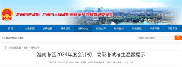 淮南考區2024年度會計初、高級考試考生溫馨提示