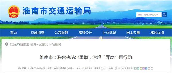 淮南市聯合執法出重拳，治超“零點”再行動