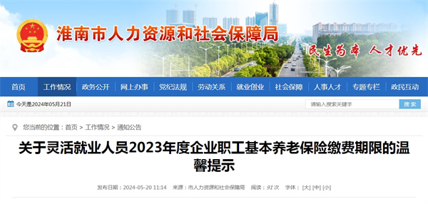 淮南人社關于靈活就業人員2023年度企業職工基本養老保險繳費期限的溫馨提示