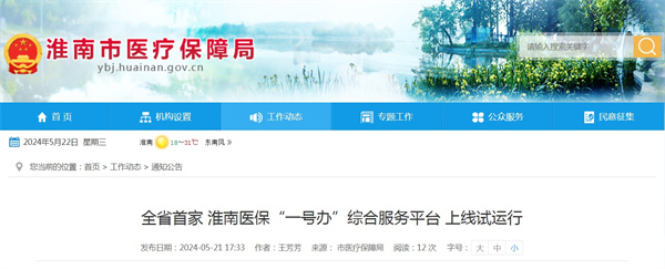 全省首家！淮南醫(yī)保“一號辦”綜合服務(wù)平臺上線試運行