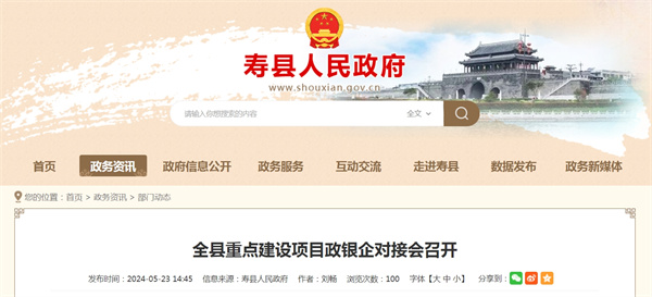 淮南壽縣全縣重點建設(shè)項目政銀企對接會召開