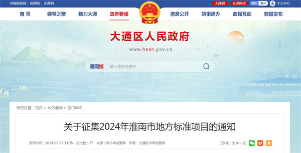 關(guān)于征集2024年淮南市地方標(biāo)準(zhǔn)項目的通知