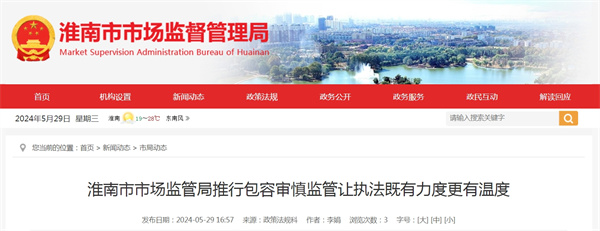 淮南市市場監管局推行包容審慎監管讓執法既有力度更有溫度