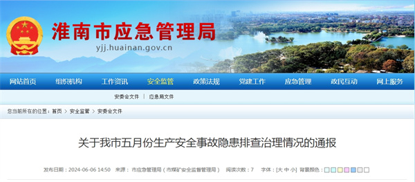 淮南市五月份生產安全事故隱患排查治理情況通報