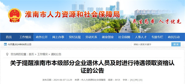 關于提醒淮南市本級部分企業退休人員及時進行待遇領取資格認證的公告