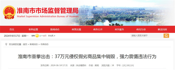 淮南市重拳出擊：37萬元侵權假劣商品集中銷毀，強力震懾違法行為.jpg