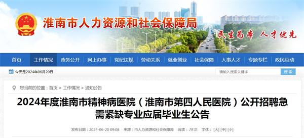 2024年度淮南市精神病醫(yī)院（淮南市第四人民醫(yī)院）公開(kāi)招聘急需緊缺專業(yè)應(yīng)屆畢業(yè)生公告