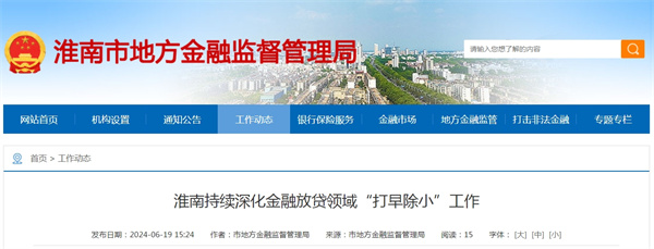 淮南持續深化金融放貸領域“打早除小”工作.jpg