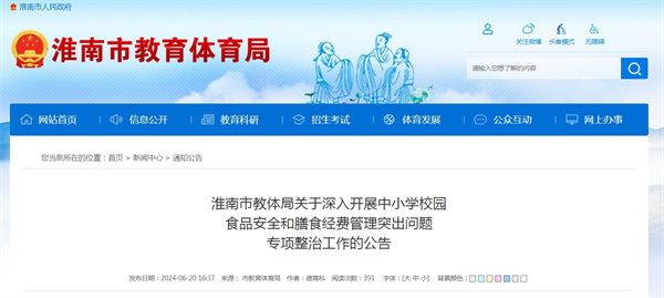 淮南市教體局關(guān)于深入開(kāi)展中小學(xué)校園食品安全和膳食經(jīng)費(fèi)管理突出問(wèn)題專項(xiàng)整治工作的公告