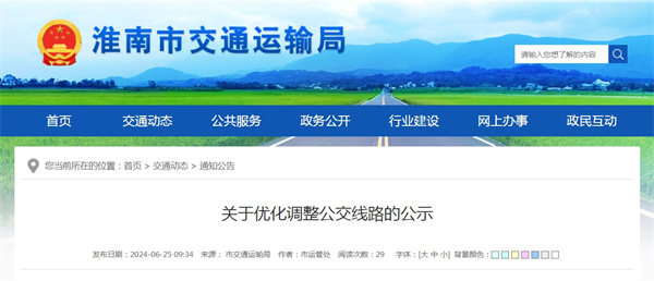 淮南市關于優化調整公交線路的公示
