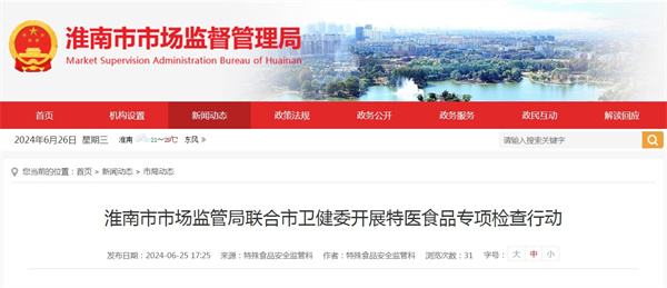 淮南市市場監管局聯合市衛健委開展特醫食品專項檢查行動.jpg